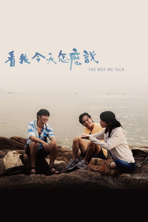 《看我今天怎么说》的海报