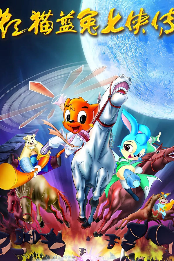 虹猫蓝兔七侠传