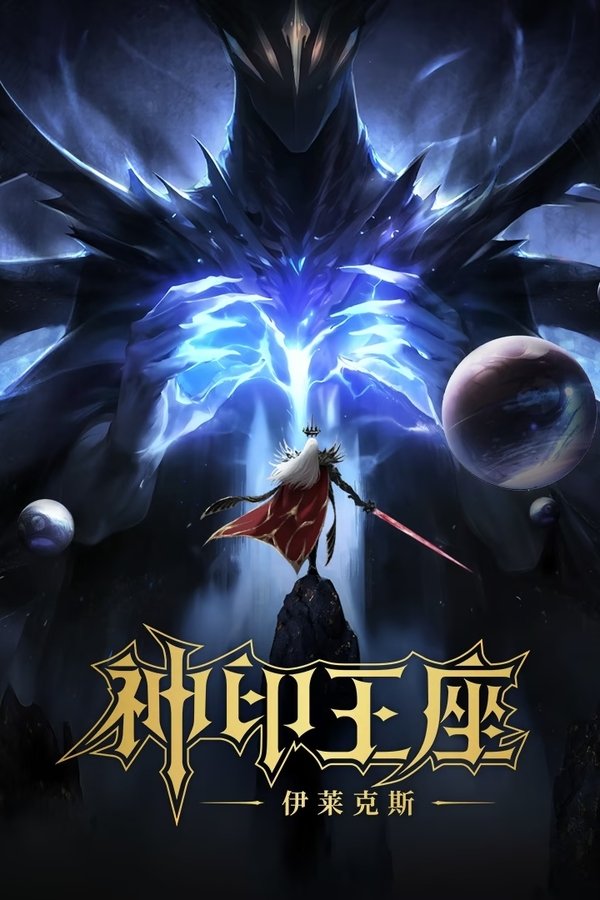 电影《神印王座剧场版：伊莱克斯传奇》的海报