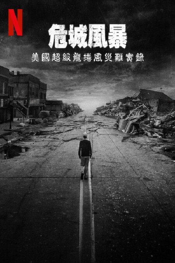 电影《危城风暴：美国超级龙卷风灾难实录》的海报