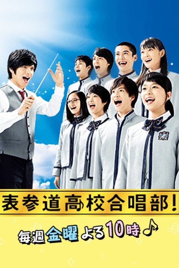 表参道高中合唱部！