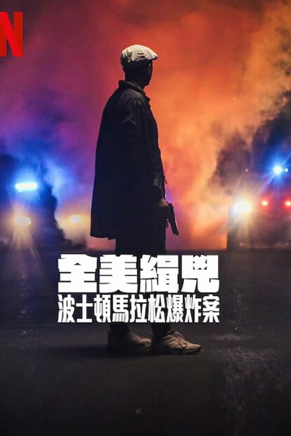 电影《全美缉凶：波士顿马拉松爆炸案》的海报