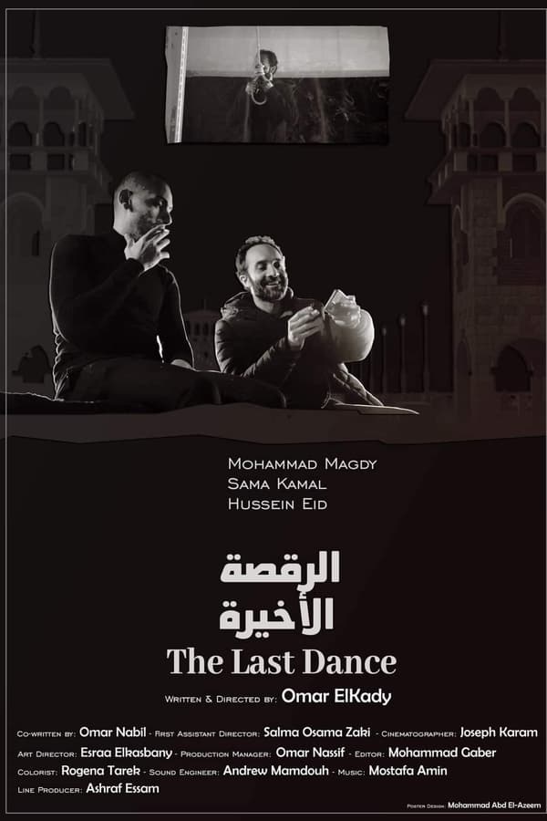 الرقصة الأخيرة