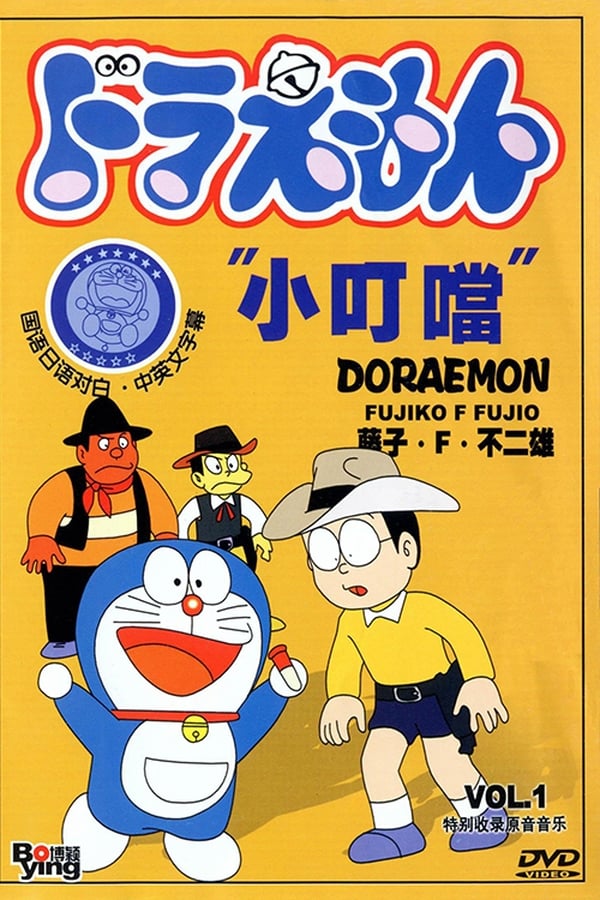 电影《哆啦A梦》的海报
