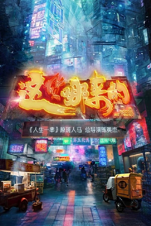 电影《这货哪来的》的海报