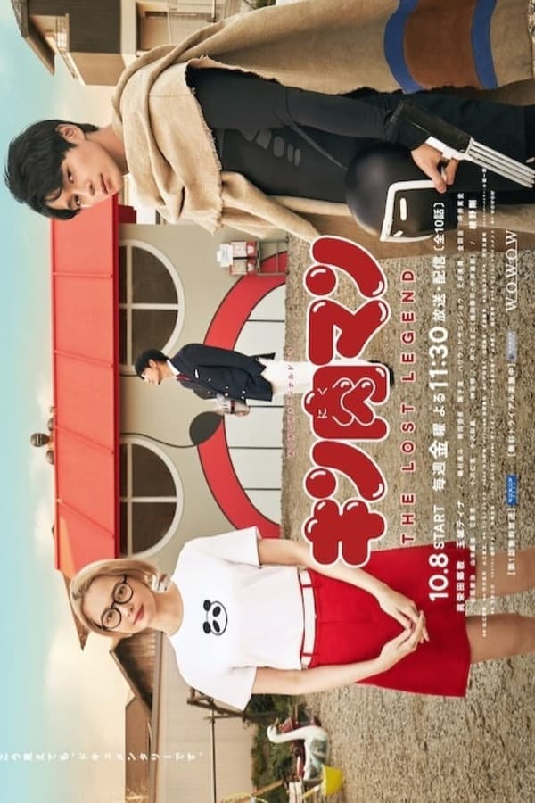 筋肉人 THE LOST LEGEND