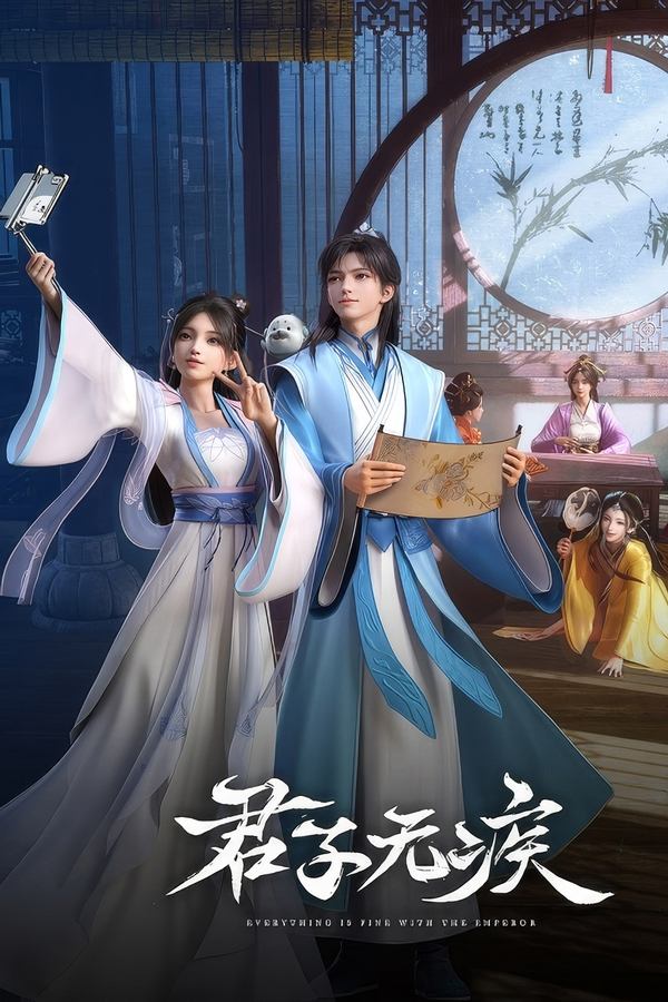 电影《君子无疾》的海报