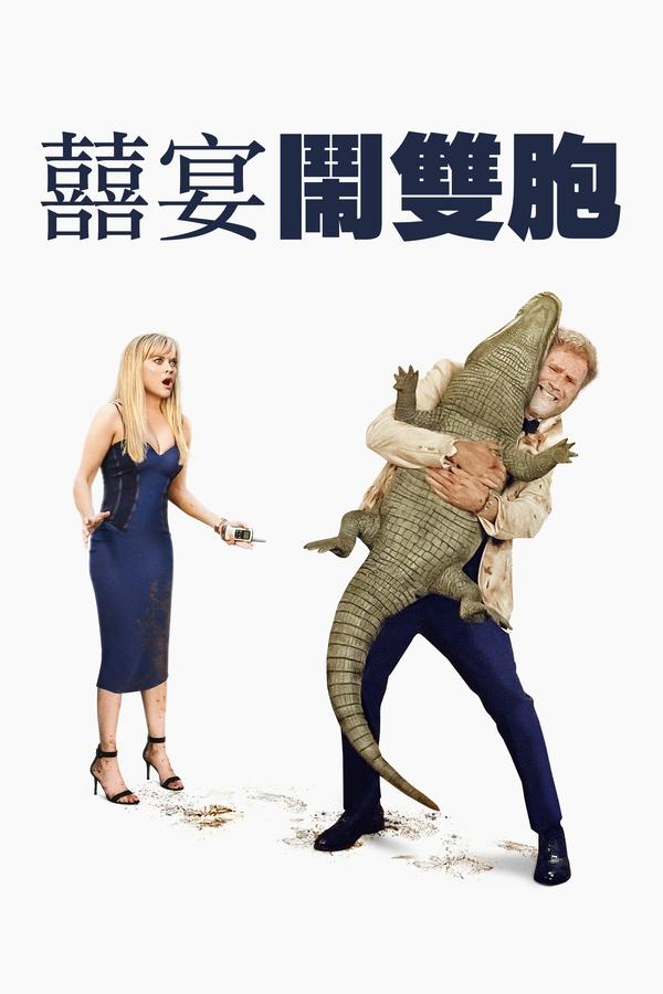 电影《热情邀约》的海报