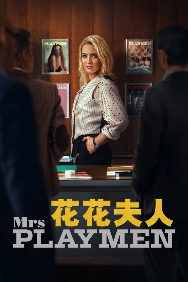 《花花夫人》的海报