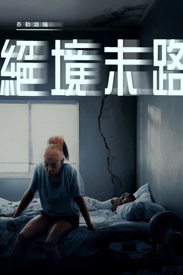 电影《绝境末路》的海报