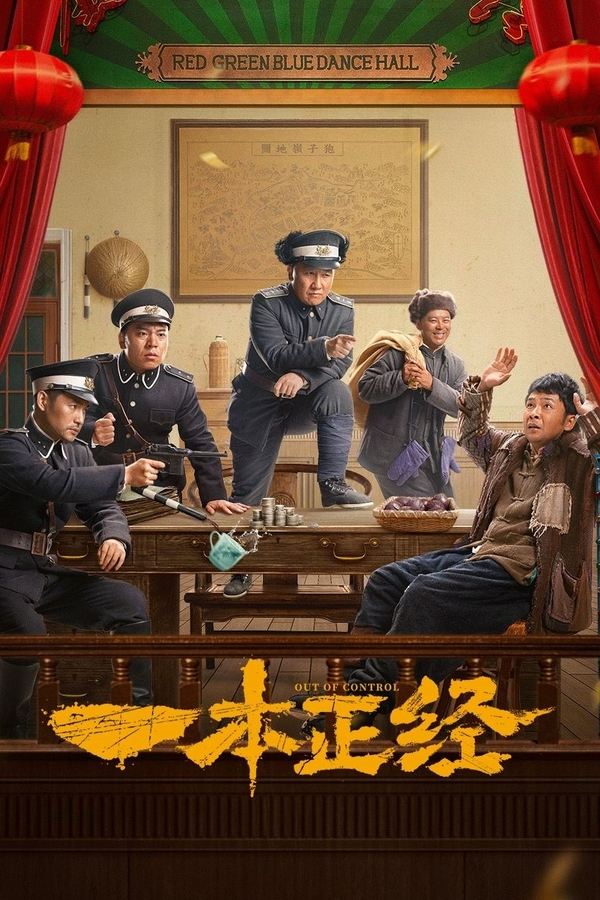 电影《一本正经》的海报