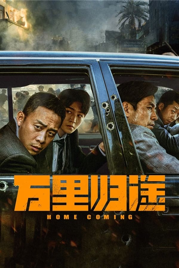 电影《万里归途》的海报