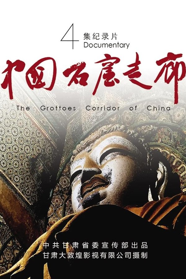 《中国石窟走廊》的海报