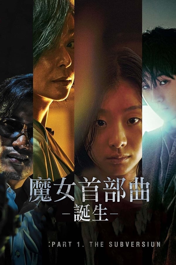 电影《魔女》的海报