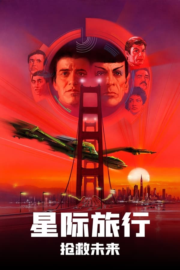 《星际旅行4：抢救未来》的海报