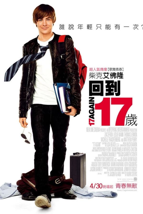 重返十七岁