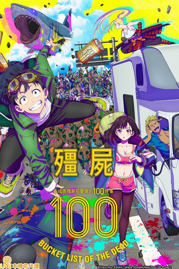 僵尸100：在成为僵尸前要做的100件事