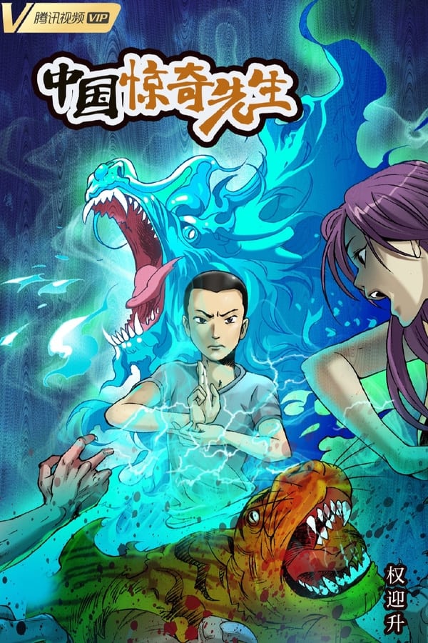 电影《中国惊奇先生》的海报