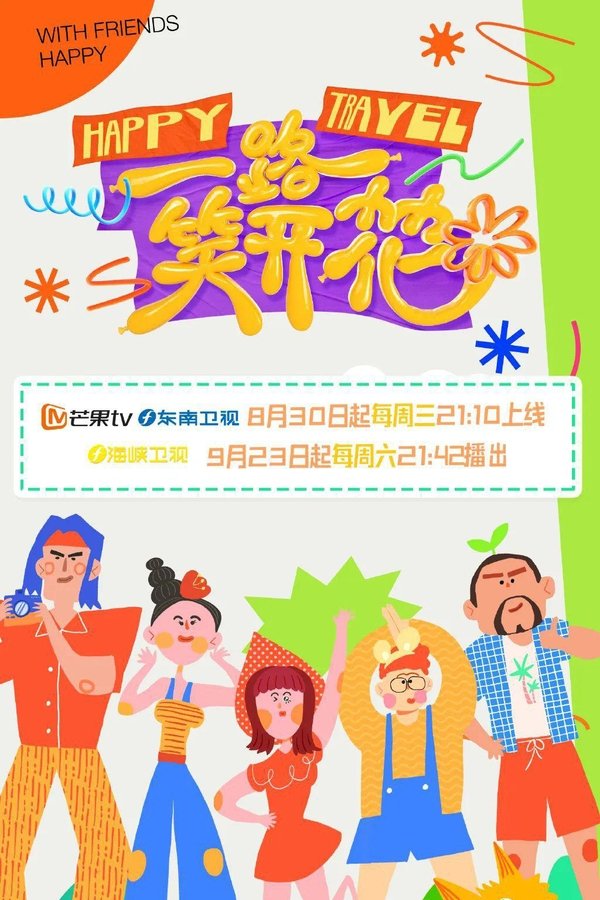 电影《一路笑开花》的海报