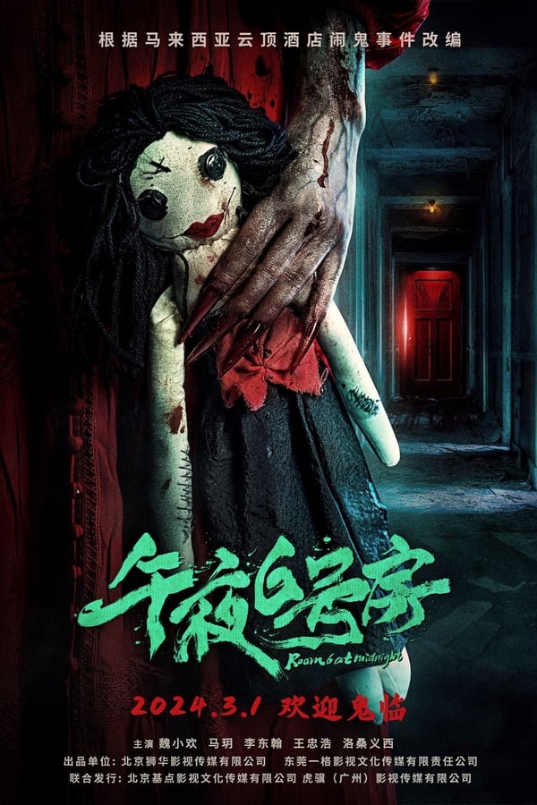 电影《午夜6号房》的海报