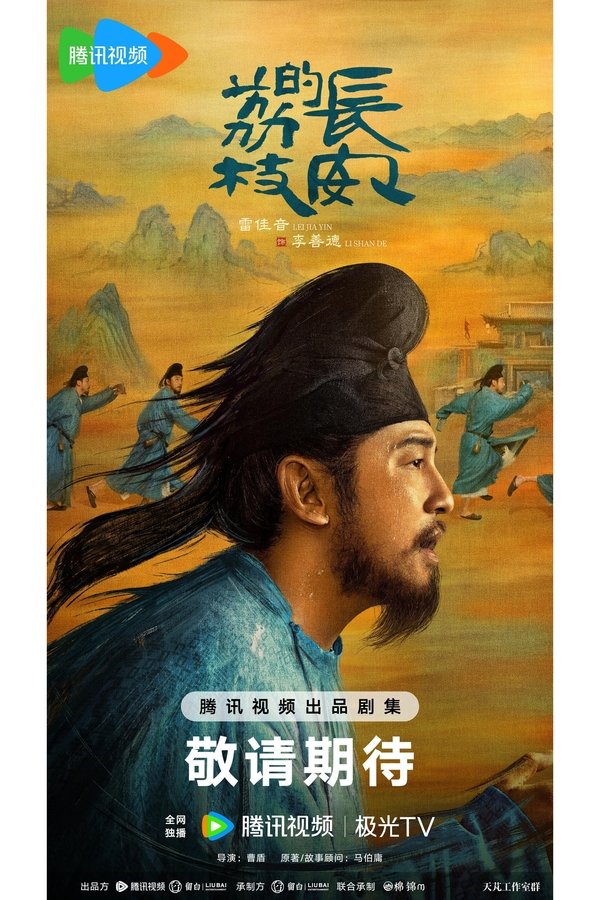 电影《长安的荔枝》的海报
