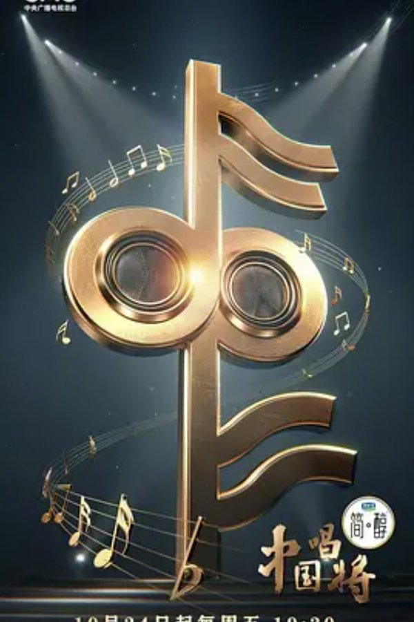 《中国唱将》的海报