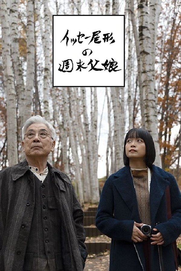 尾形一成的周末父女