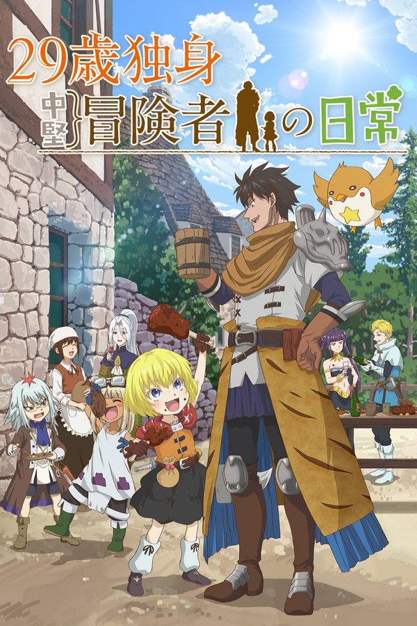29岁单身冒险家的日常