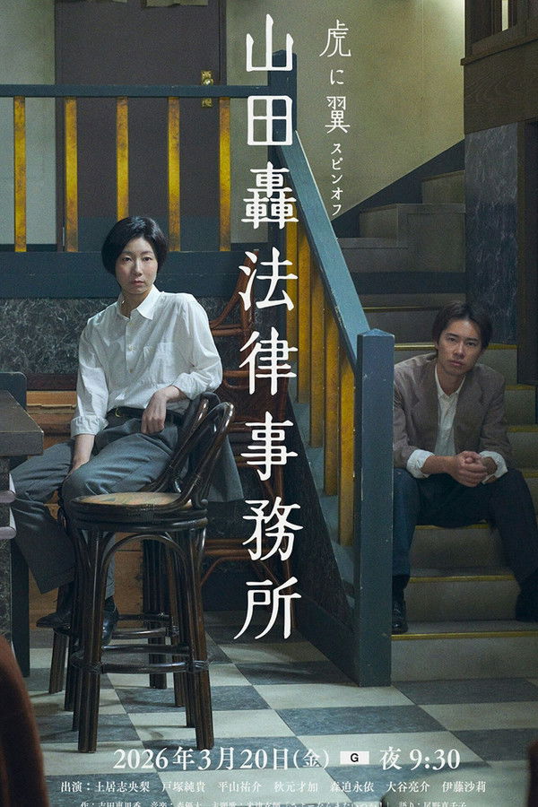 山田轰律师事务所