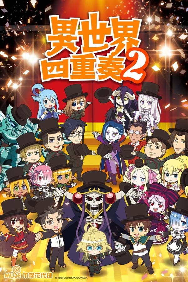 《异世界四重奏》的海报