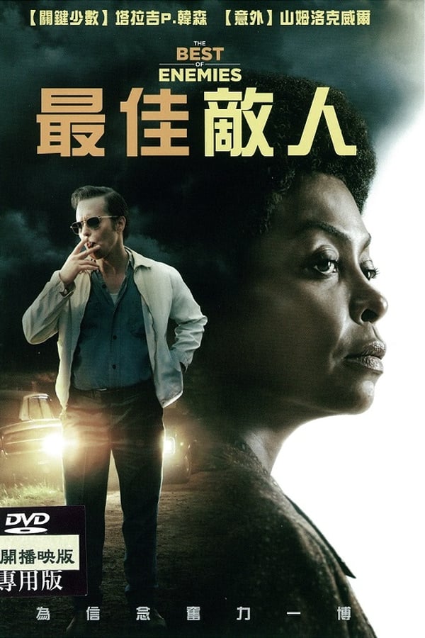最佳敌人