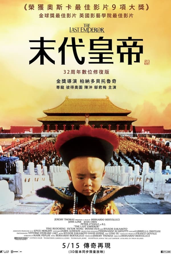 电影《末代皇帝》的海报