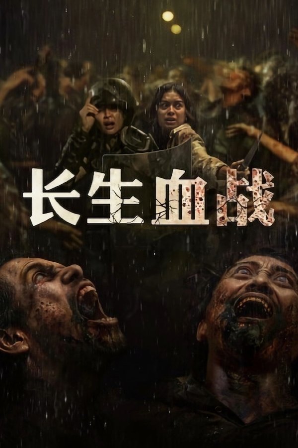 《长生血战》的海报