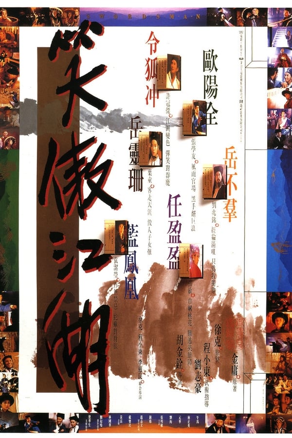 电影《笑傲江湖》的海报