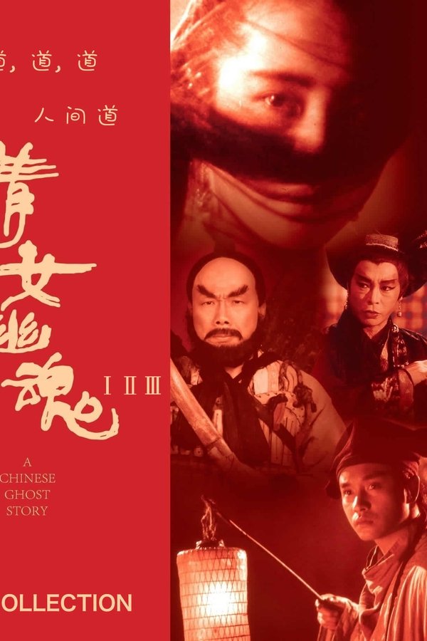 电影《倩女幽魂（系列）》的海报