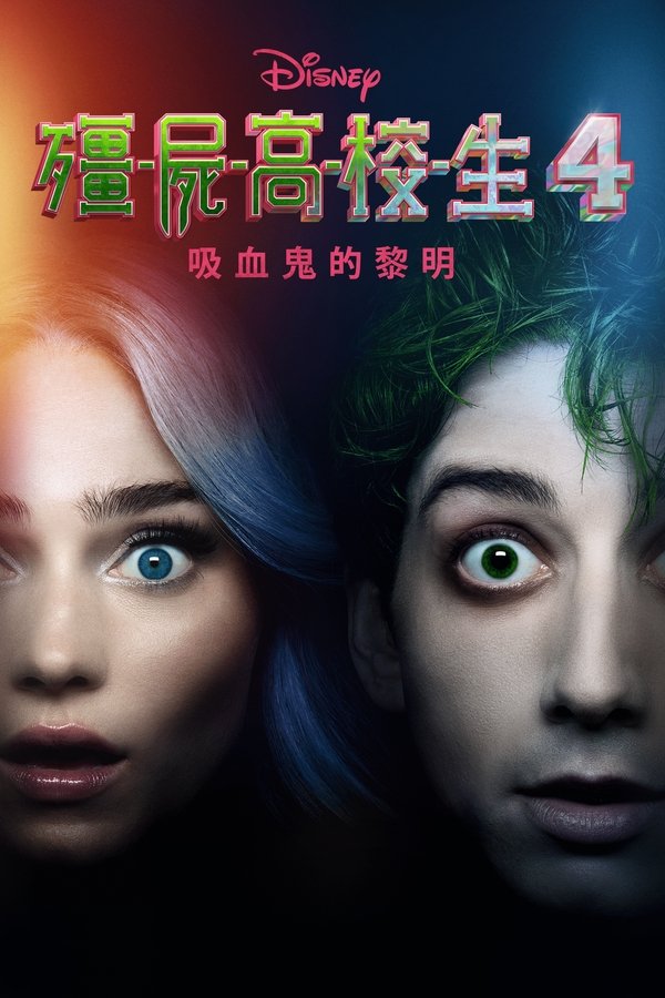 《僵尸高校4：吸血鬼黎明》的海报
