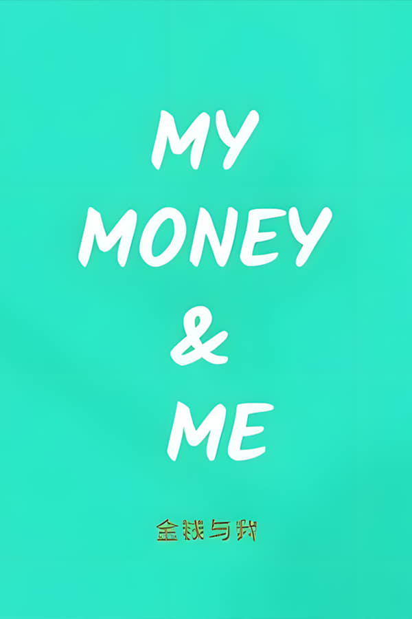 电影《金钱与我》的海报