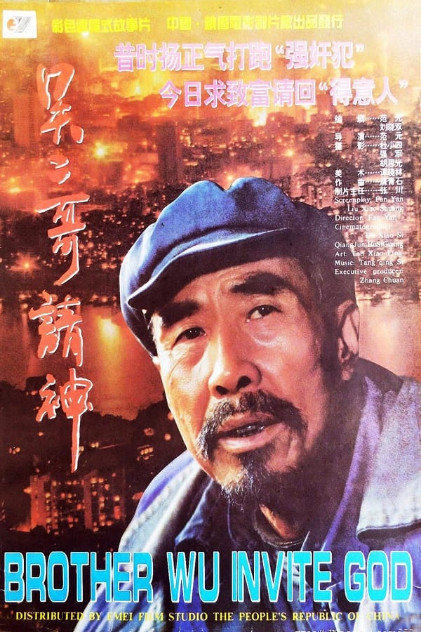 电影《吴二哥请神》的海报