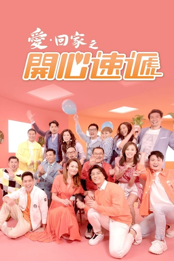 电影《爱·回家之开心速递》的海报