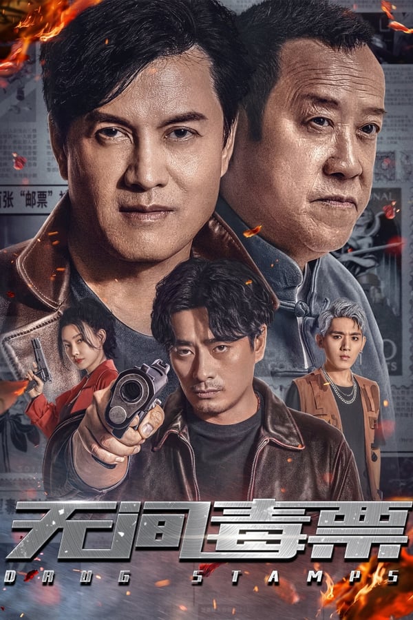 《无间毒票》的海报