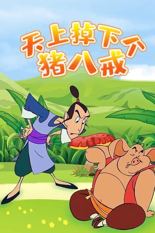 天上掉下个猪八戒