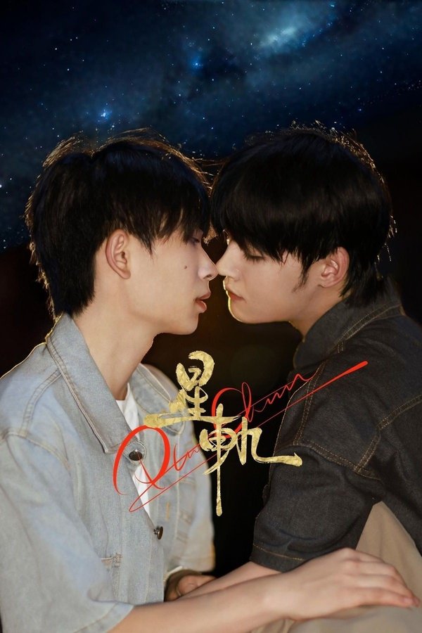 《星轨》的海报