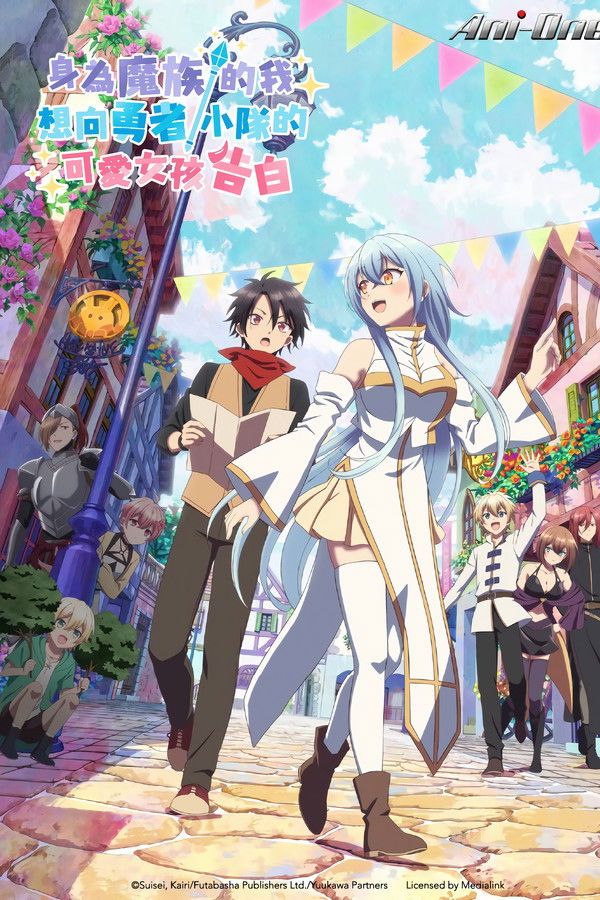 身为魔族的我想向勇者小队的可爱女孩告白。