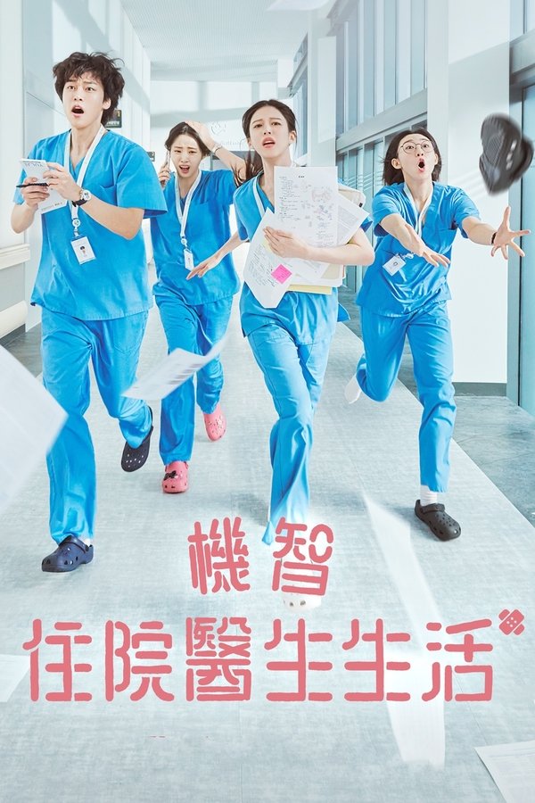 电影《机智住院医生生活》的海报
