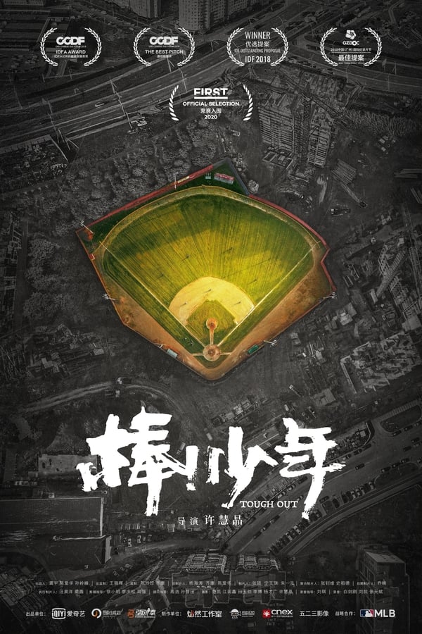 电影《棒！少年》的海报