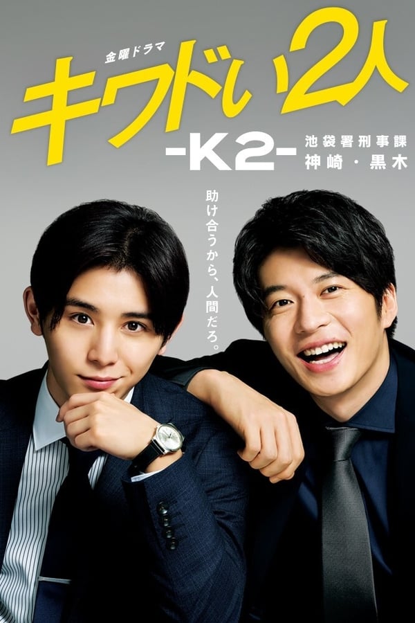 危险的二人-K2-池袋署刑事课神崎黑木