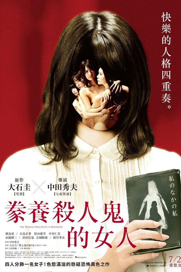 养杀人鬼的女人