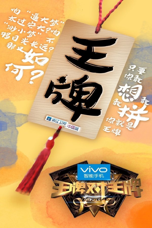 《王牌对王牌》的海报