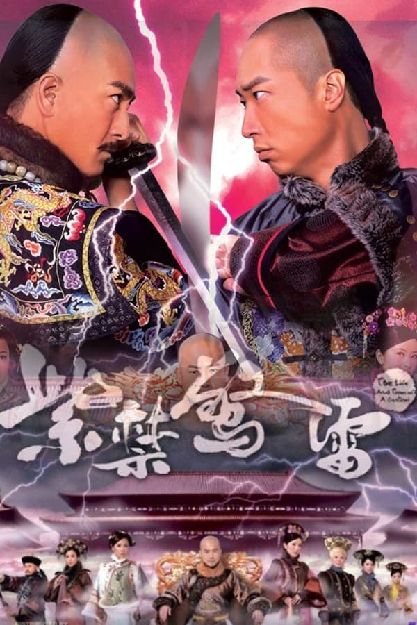 电影《紫禁惊雷》的海报