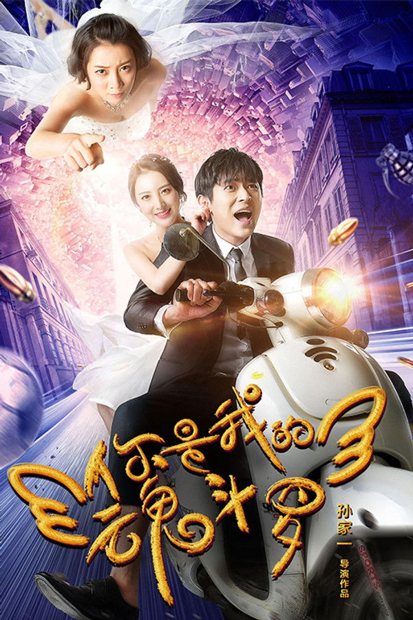 你是我的魂斗罗